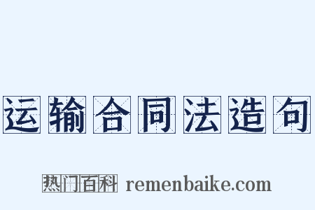 运输合同法造句是什么意思的图片